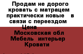 Продам не дорого кровать с матрацем, практически новые , в связи с переездом › Цена ­ 5 000 - Московская обл. Мебель, интерьер » Кровати   
